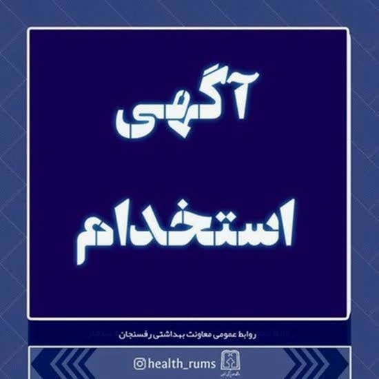 اطلاعیه جدیدآزمون استخدام بهورز(3) 